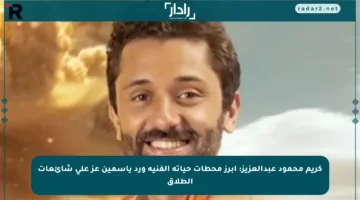 كريم محمود عبدالعزيز: أبرز محطات حياته الفنية ورد ياسمين عز على شائعات الطلاق